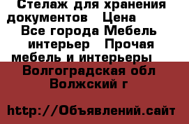 Стелаж для хранения документов › Цена ­ 500 - Все города Мебель, интерьер » Прочая мебель и интерьеры   . Волгоградская обл.,Волжский г.